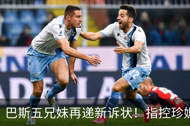 巴斯五兄妹再递新诉状！指控珍妮双重标准：质疑其所拥有权利范围
