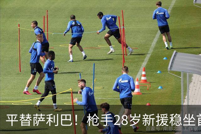 平替萨利巴！枪手28岁新援稳坐首发 两大数据排名英超第一