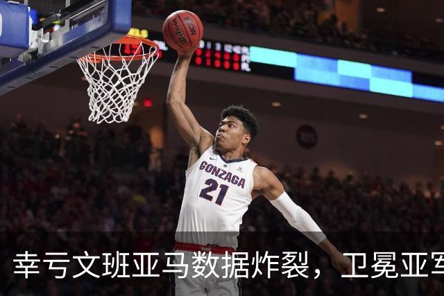 幸亏文班亚马数据炸裂，卫冕亚军加时险胜犹他爵士，马刺怎么了