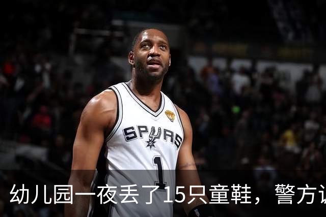 幼儿园一夜丢了15只童鞋,警方调来刑警,监控拍到的“嫌疑人”却不是人