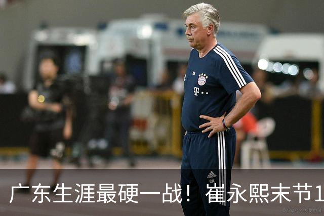 广东生涯最硬一战！崔永熙末节13分率队取首胜 他终于找回信心？