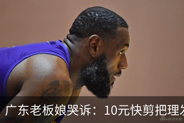 广东老板娘哭诉:10元快剪把理发店逼到快撑不住!