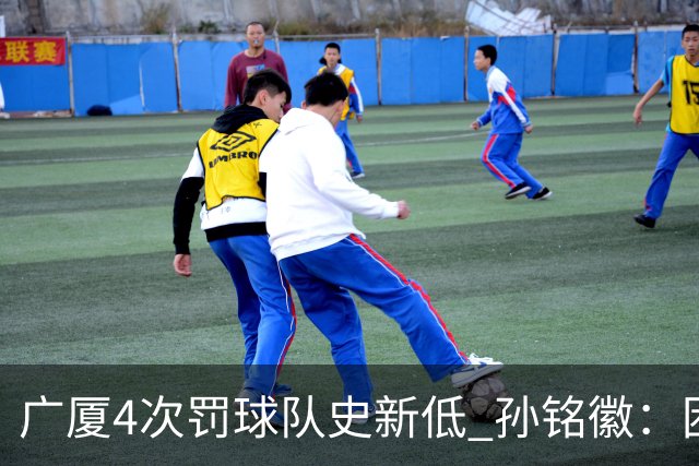 广厦4次罚球队史新低 孙铭徽：困难时要更团结