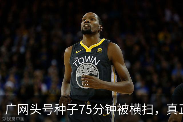 广网头号种子75分钟被横扫，真正的信号不在冷门本身