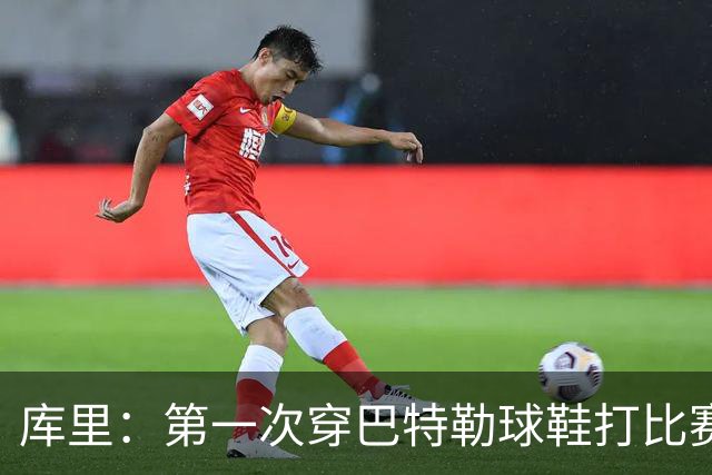 库里：第一次穿巴特勒球鞋打比赛没提前告诉他 发现后他特别高兴