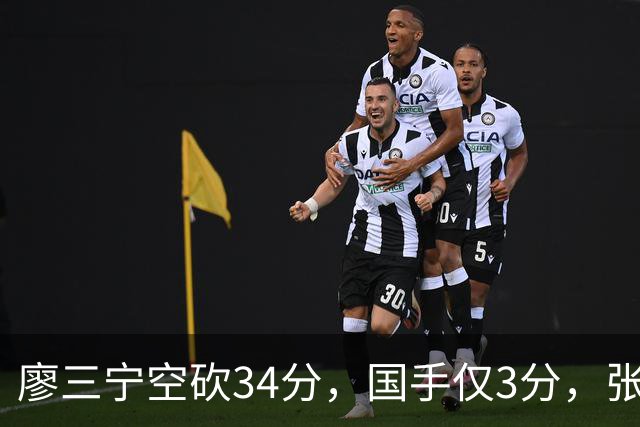 廖三宁空砍34分,国手仅3分,张镇麟28分大胜对手