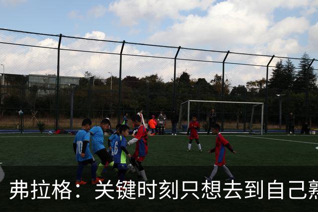 弗拉格:关键时刻只想去到自己熟悉的位置 然后接受投篮结果