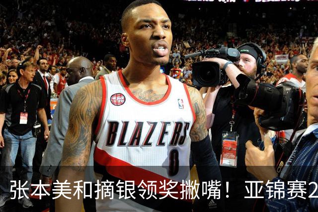 张本美和摘银领奖撇嘴！亚锦赛2连亚军略不甘 日本球迷心疼她太疲惫