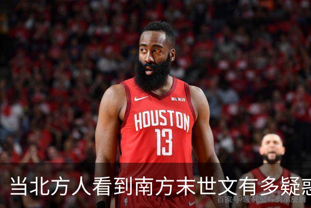 当北方人看到南方末世文有多疑惑？网友：这是五保户日记吗？