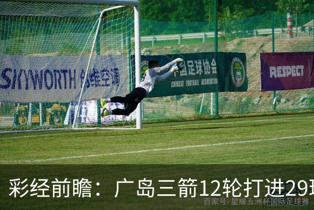 彩经前瞻：广岛三箭12轮打进29球，横滨水手射门转化效率低