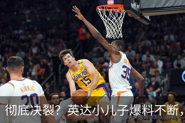 彻底决裂？英达小儿子爆料不断，尴尬局面终发生