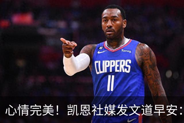 心情完美！凯恩社媒发文道早安：各位早上好😁