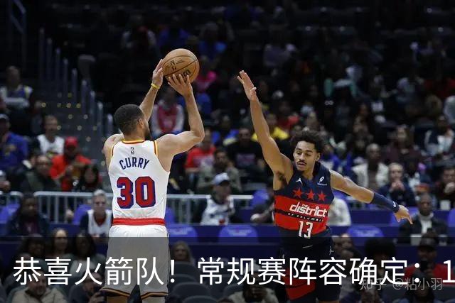 恭喜火箭队！常规赛阵容确定：14+3模式出炉，保留空位随机应变