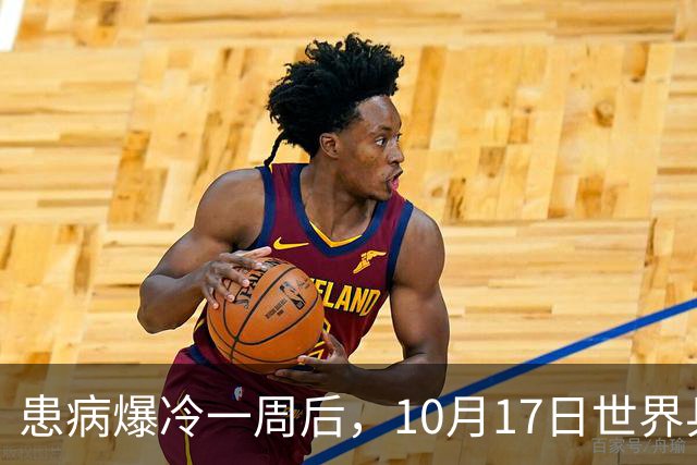患病爆冷一周后，10月17日世界乒联发声！事关孙颖莎月底的冠军赛