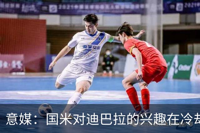 意媒：国米对迪巴拉的兴趣在冷却 米兰成为新选项