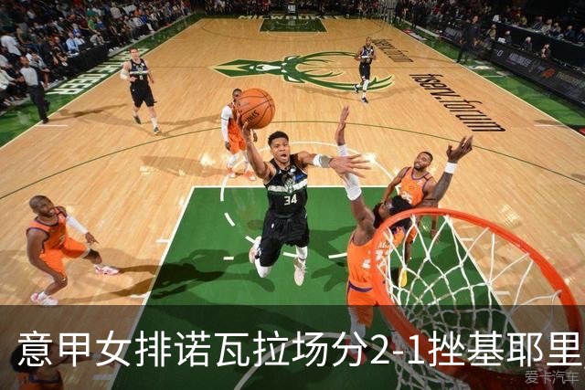 意甲女排诺瓦拉场分2-1挫基耶里 半决赛遭遇科内