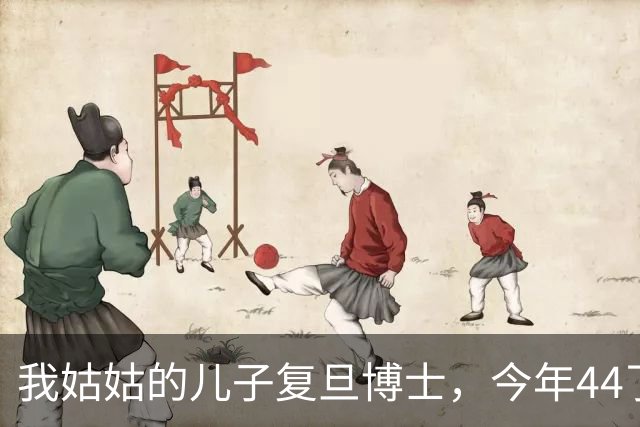 我姑姑的儿子复旦博士，今年44了，没上过班，天天搁家养鱼种花