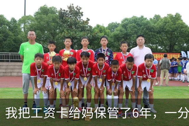 我把工资卡给妈保管了6年，一分没动，我弟住院急需45万，老婆却突然说：你妈卡里不是有500多万吗？我当时就愣住了