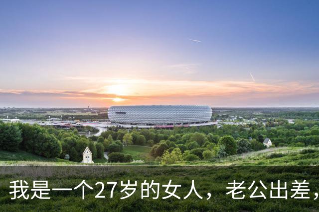 我是一个27岁的女人,老公出差,昨天半夜,前男友让我去酒店