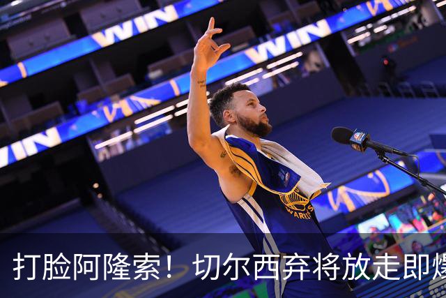 打脸阿隆索！切尔西弃将放走即爆发！6500 万王牌一战封神