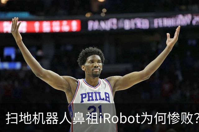 扫地机器人鼻祖iRobot为何惨败？（技术大败局03）