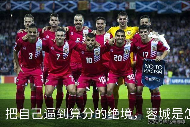 把自己逼到算分的绝境，蓉城是怎样将夺冠演成悬疑剧的？