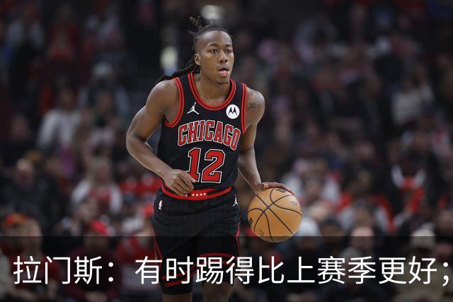 拉门斯：有时踢得比上赛季更好；但我们确实要找回拼搏精神
