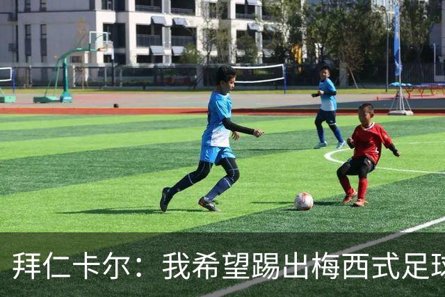 拜仁卡尔：我希望踢出梅西式足球！他是我最重要的偶像！