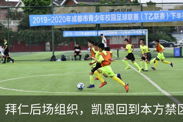 拜仁后场组织，凯恩回到本方禁区中卫位置参与出球