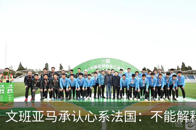 文班亚马承认心系法国：不能解释我的糟糕表现