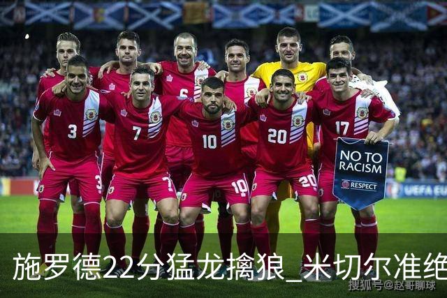 施罗德22分猛龙擒狼 米切尔准绝杀骑士胜篮网