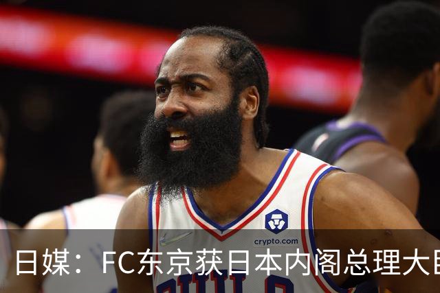 日媒：FC东京获日本内阁总理大臣表彰