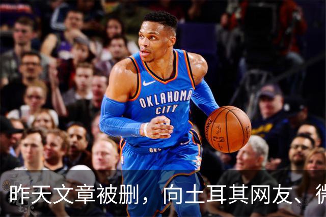 昨天文章被删，向土耳其网友、微信公众号及全体读者郑重道歉！