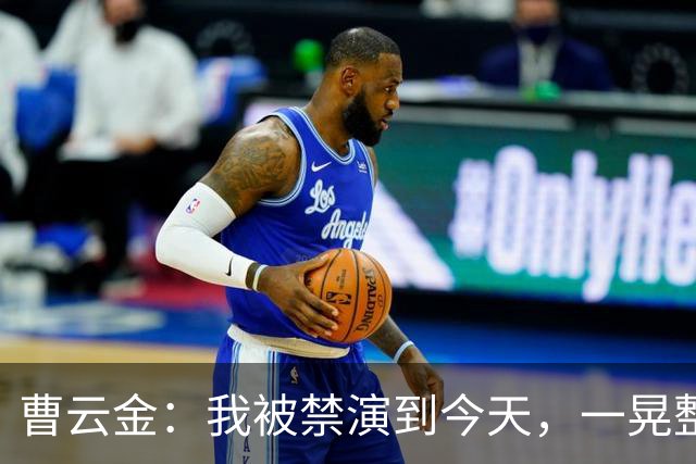 曹云金：我被禁演到今天，一晃整整16年了，这16年，真的不容易啊