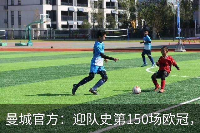 曼城官方：迎队史第150场欧冠，与皇马交手17次最多