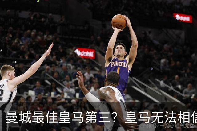 曼城最佳皇马第三？皇马无法相信 卡西直言笑话