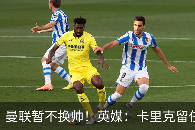 曼联暂不换帅！英媒：卡里克留任是管理层不想支付解约金，新帅也请不起