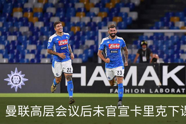 曼联高层会议后未官宣卡里克下课，原因揭晓！曝请埃迪豪仍需300万
