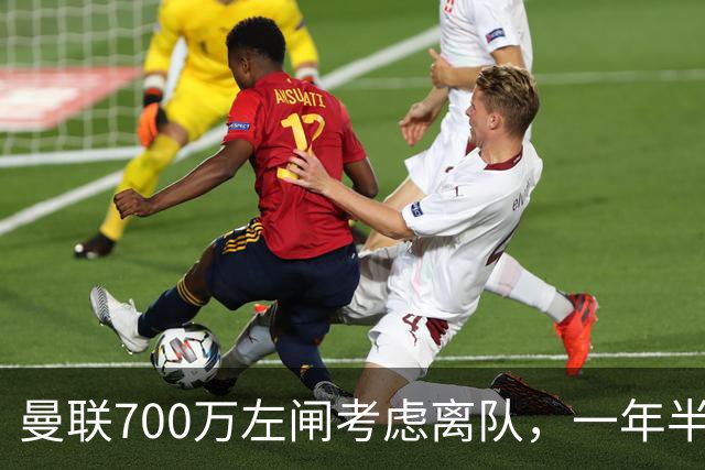 曼联700万左闸考虑离队，一年半0出场预备队都踢不上！卡里克没左后卫也不用新秀
