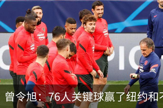 曾令旭：76人关键球赢了纽约&不容易 布伦森打布朗几乎没成功过