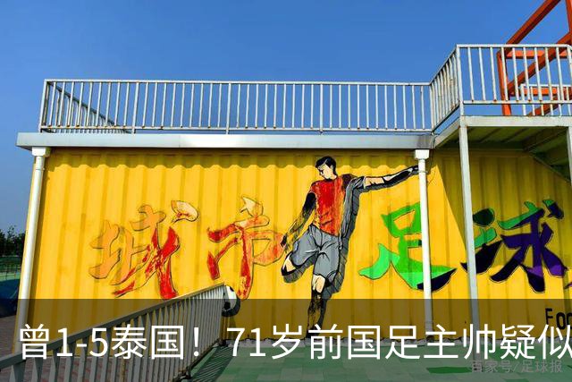 曾1-5泰国！71岁前国足主帅疑似支持姆巴佩 网友怒斥：小人之心