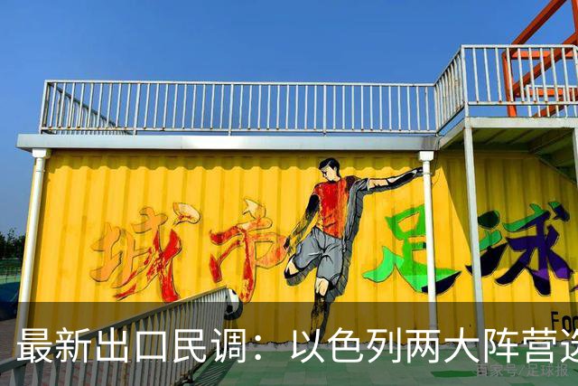 最新出口民调：以色列两大阵营选情胶着