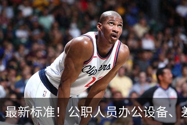 最新标准！公职人员办公设备、差旅费、住宿费、交通费、伙食费、会议费标准，千万别超标！