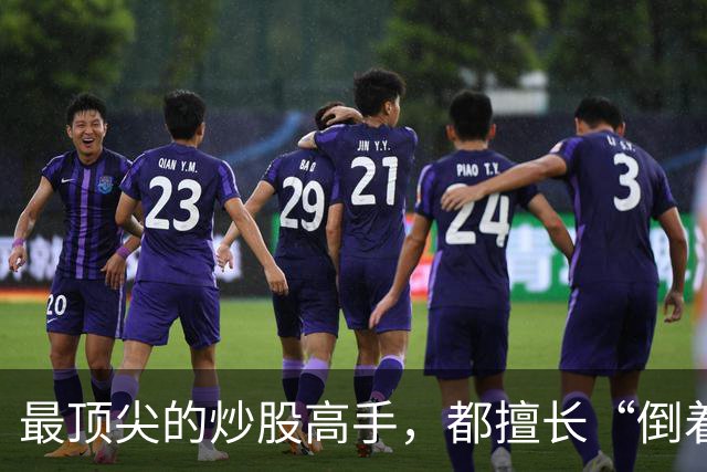 最顶尖的炒股高手，都擅长“倒着思考”,我连读了十遍，无法入睡