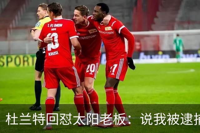 杜兰特回怼太阳老板：说我被逮捕酒驾了？我36岁还在巅峰