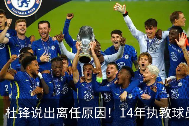 杜锋说出离任原因！14年执教球员产生疲劳感，自己需要调整和学习