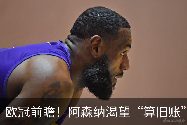 欧冠前瞻!阿森纳渴望“算旧账”,不败之师迎“大考”,看好拜仁