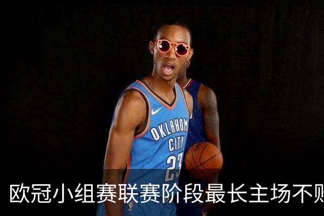 欧冠小组赛/联赛阶段最长主场不败榜：拜仁40场居首，曼城次席