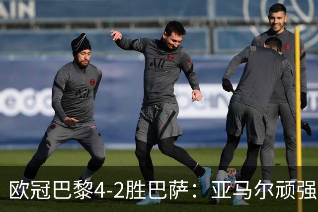 欧冠巴黎4-2胜巴萨：亚马尔顽强难救主