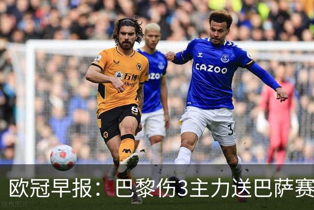 欧冠早报：巴黎伤3主力送巴萨赛季首败 利物浦4球大逆转